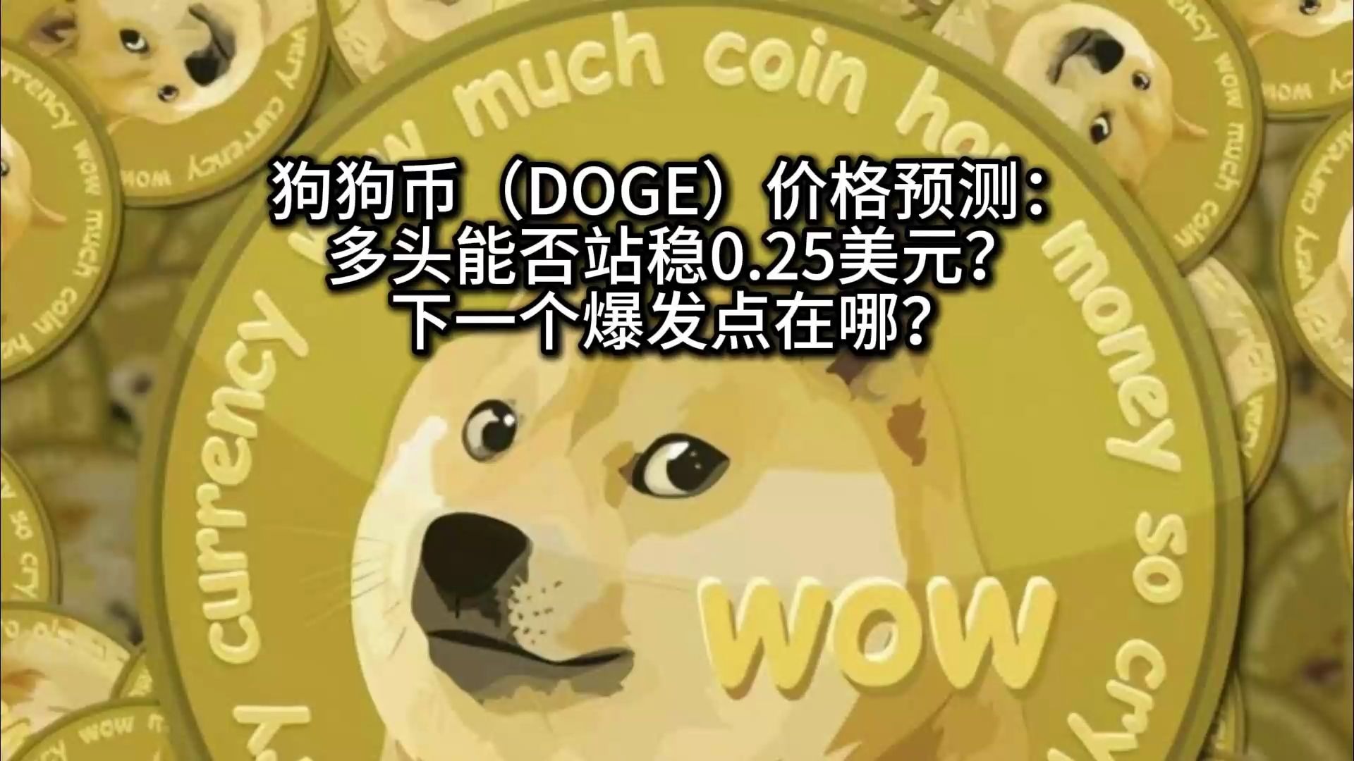 狗狗币突遭安全漏洞，流失高达380万美元